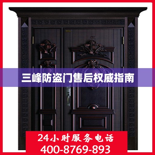 三峰防盗门售后权威指南
