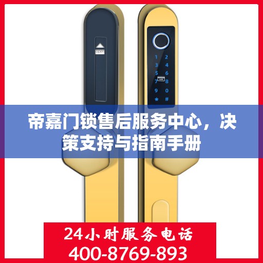 帝嘉门锁售后服务中心，决策支持与指南手册