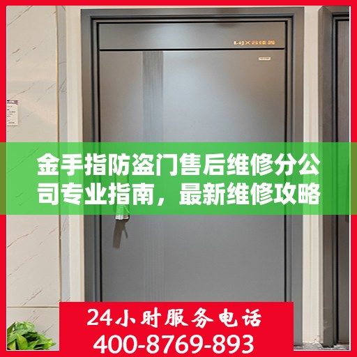 金手指防盗门售后维修分公司专业指南，最新维修攻略与指南