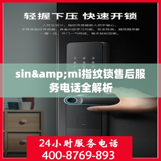 sin&mi指纹锁售后服务电话全解析