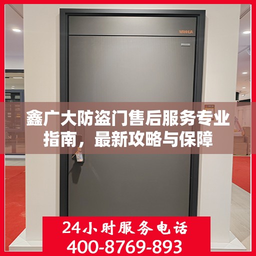 鑫广大防盗门售后服务专业指南，最新攻略与保障