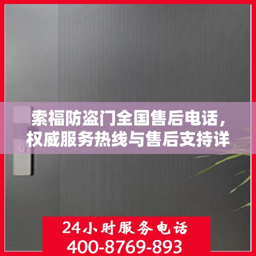索福防盗门全国售后电话，权威服务热线与售后支持详解
