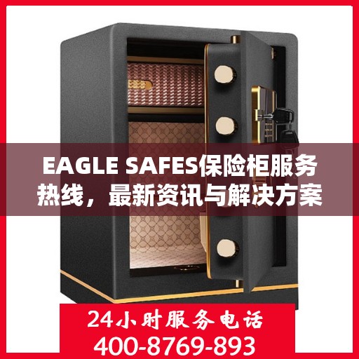 EAGLE SAFES保险柜服务热线，最新资讯与解决方案