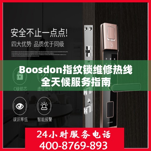 Boosdon指纹锁维修热线全天候服务指南