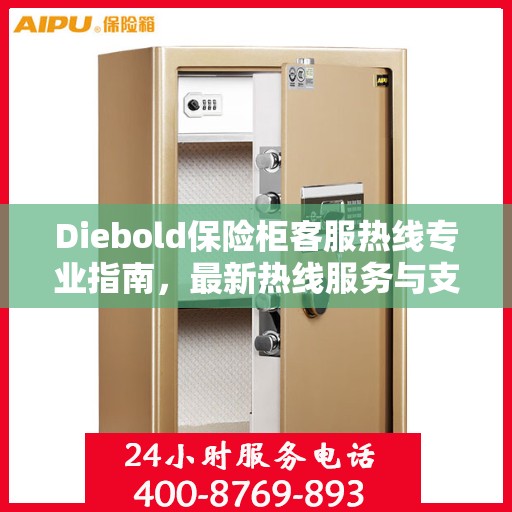 Diebold保险柜客服热线专业指南，最新热线服务与支持攻略