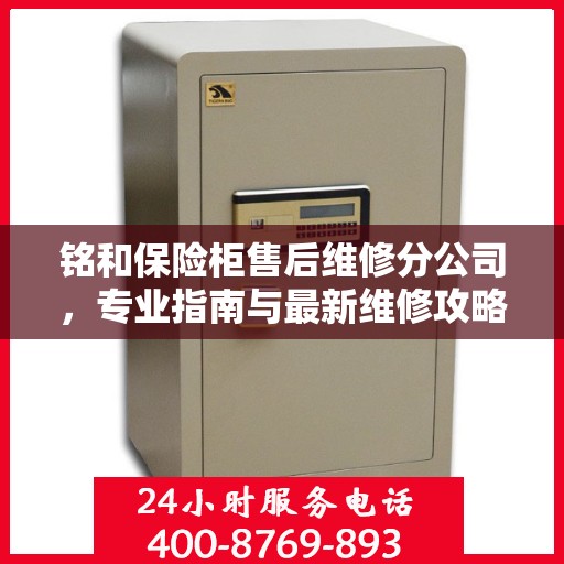 铭和保险柜售后维修分公司，专业指南与最新维修攻略