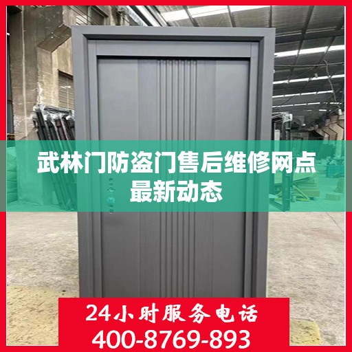 武林门防盗门售后维修网点最新动态