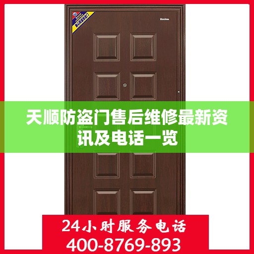 天顺防盗门售后维修最新资讯及电话一览