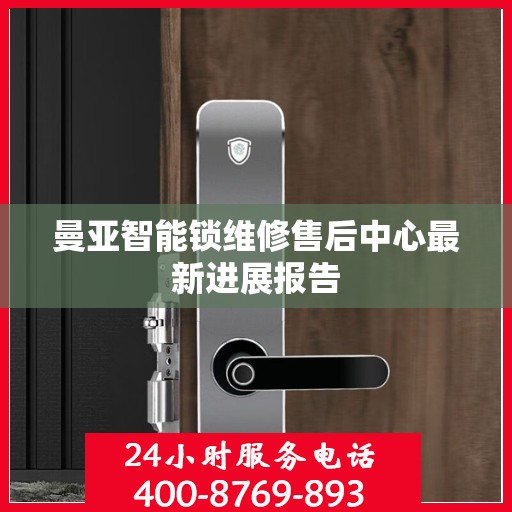 曼亚智能锁维修售后中心最新进展报告