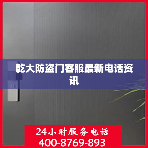 乾大防盗门客服最新电话资讯
