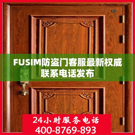 FUSIM防盗门客服最新权威联系电话发布