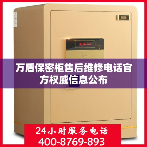 万盾保密柜售后维修电话官方权威信息公布