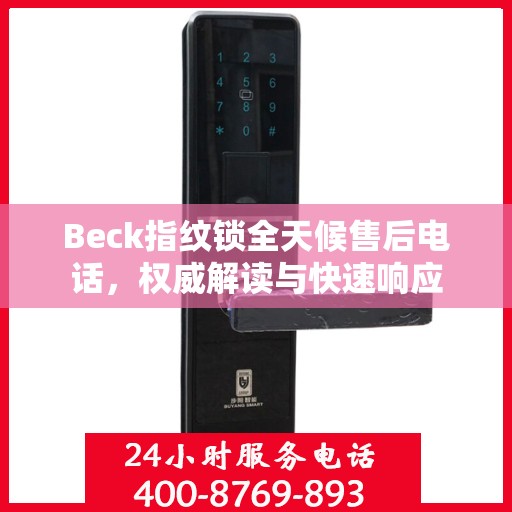 Beck指纹锁全天候售后电话，权威解读与快速响应