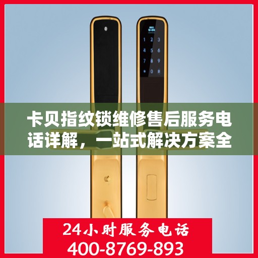 卡贝指纹锁维修售后服务电话详解，一站式解决方案全攻略