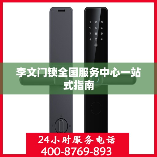 李文门锁全国服务中心一站式指南