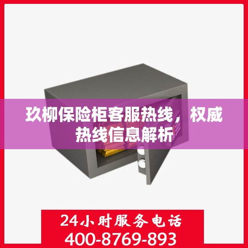 玖柳保险柜客服热线，权威热线信息解析