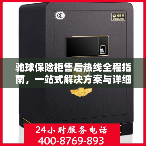 驰球保险柜售后热线全程指南，一站式解决方案与详细攻略