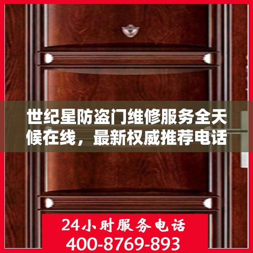 世纪星防盗门维修服务全天候在线，最新权威推荐电话公布