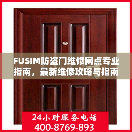 FUSIM防盗门维修网点专业指南，最新维修攻略与指南