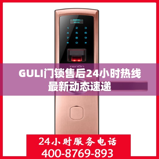 GULI门锁售后24小时热线最新动态速递