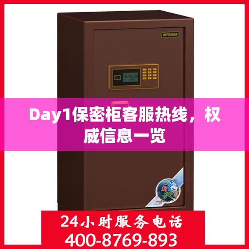 Day1保密柜客服热线，权威信息一览
