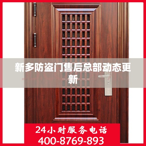 新多防盗门售后总部动态更新