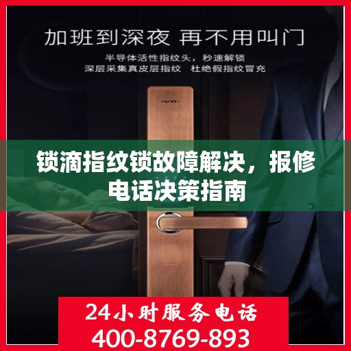 锁滴指纹锁故障解决，报修电话决策指南