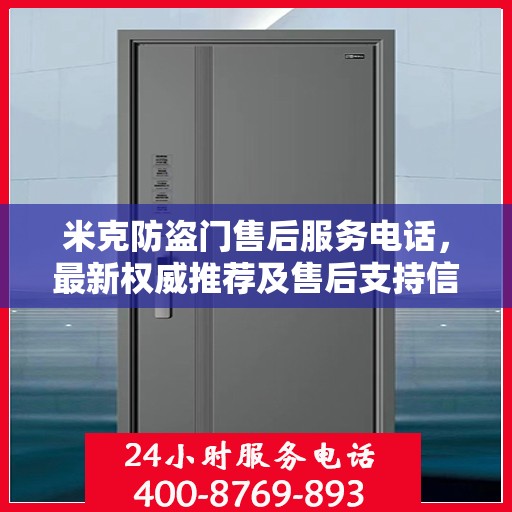 米克防盗门售后服务电话，最新权威推荐及售后支持信息