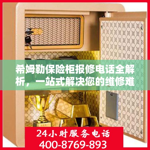 希姆勒保险柜报修电话全解析，一站式解决您的维修难题
