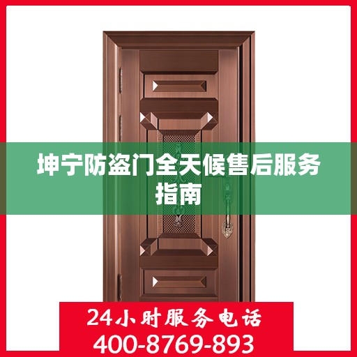 坤宁防盗门全天候售后服务指南