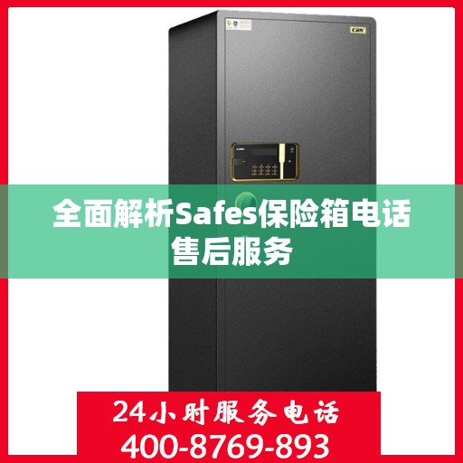 全面解析Safes保险箱电话售后服务