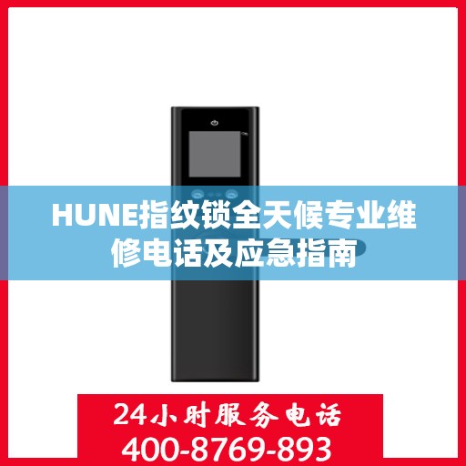 HUNE指纹锁全天候专业维修电话及应急指南