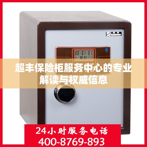 超丰保险柜服务中心的专业解读与权威信息