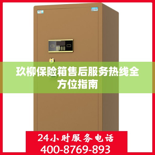 玖柳保险箱售后服务热线全方位指南
