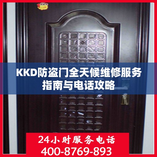 KKD防盗门全天候维修服务指南与电话攻略