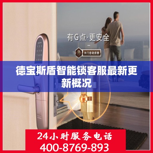 德宝斯盾智能锁客服最新更新概况