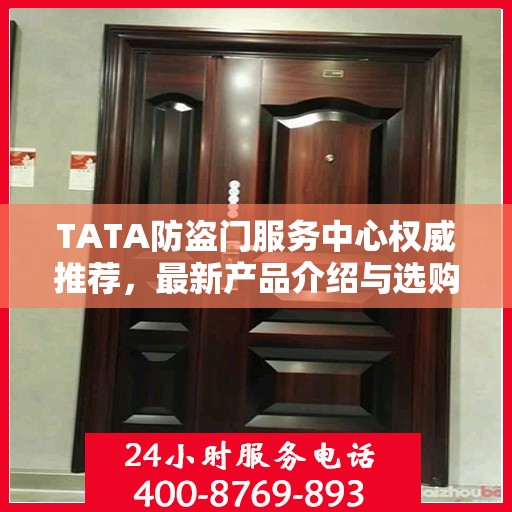TATA防盗门服务中心权威推荐，最新产品介绍与选购指南