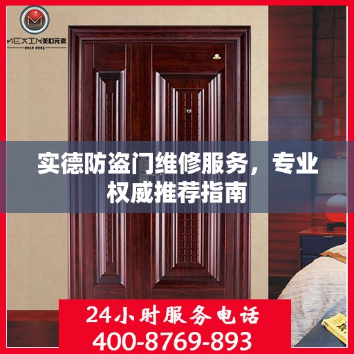 实德防盗门维修服务，专业权威推荐指南