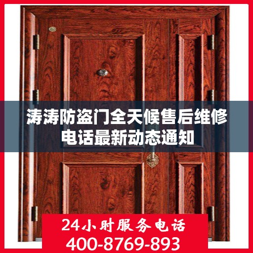 涛涛防盗门全天候售后维修电话最新动态通知