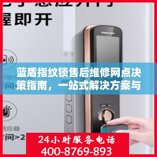 蓝盾指纹锁售后维修网点决策指南，一站式解决方案与指南