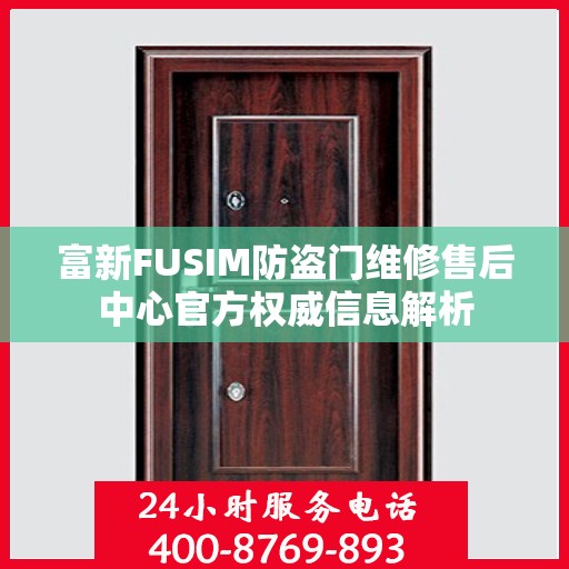 富新FUSIM防盗门维修售后中心官方权威信息解析