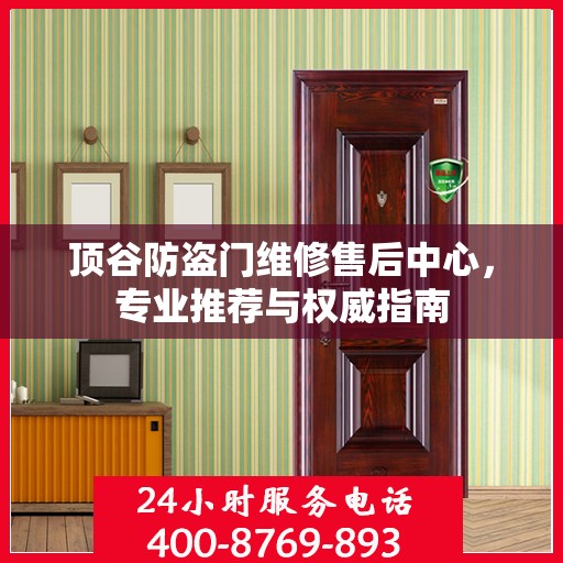 顶谷防盗门维修售后中心，专业推荐与权威指南