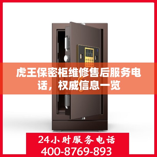 虎王保密柜维修售后服务电话，权威信息一览