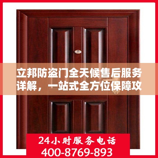 立邦防盗门全天候售后服务详解，一站式全方位保障攻略