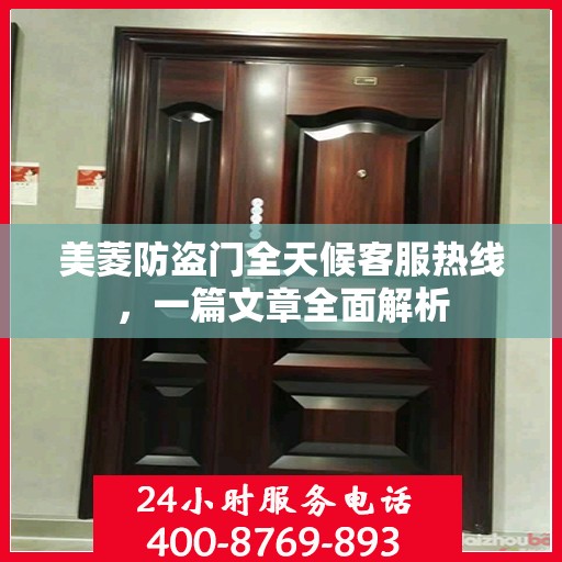 美菱防盗门全天候客服热线，一篇文章全面解析
