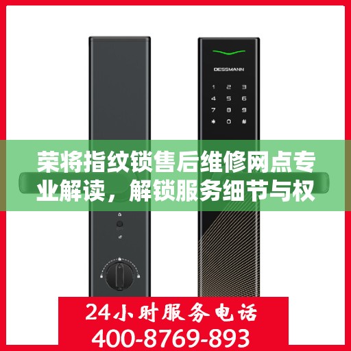 荣将指纹锁售后维修网点专业解读，解锁服务细节与权益保障