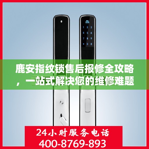 鹿安指纹锁售后报修全攻略，一站式解决您的维修难题