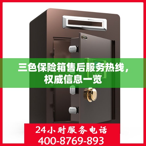 三色保险箱售后服务热线，权威信息一览