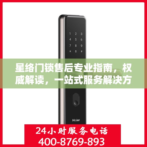 星络门锁售后专业指南，权威解读，一站式服务解决方案