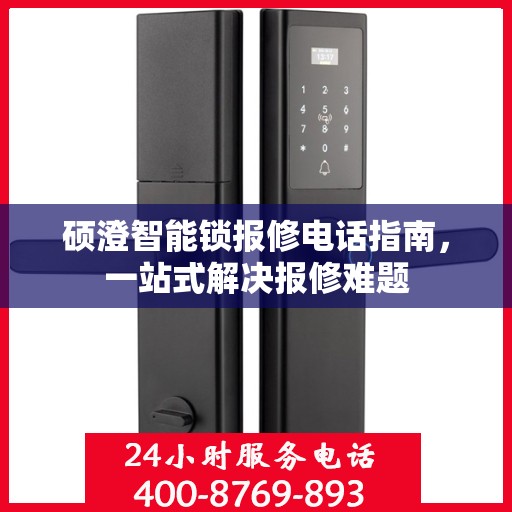 硕澄智能锁报修电话指南，一站式解决报修难题